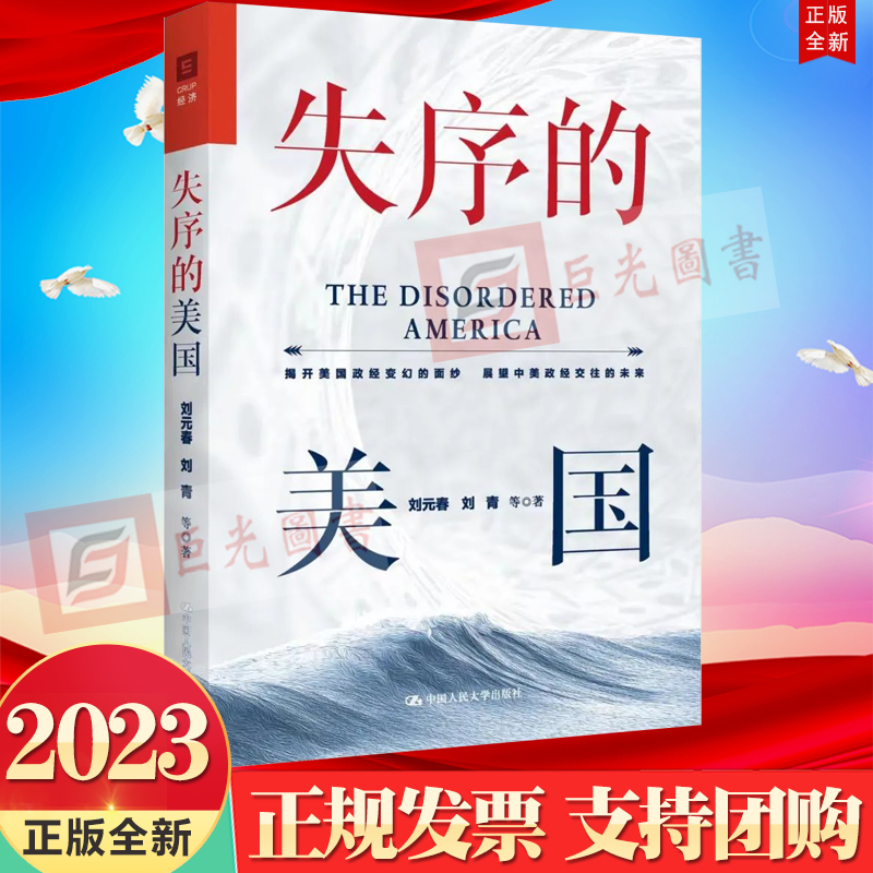 2023新书 失序的美国 人民大学出版社9787300314143 揭开美国政经变换的面纱 展望中美政经交往的未来 撕裂大思潮与2024美国大选