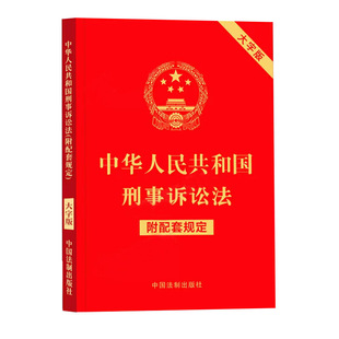 中国法制出版 大字版 附配套规定 2022 社 中华人民共和国刑事诉讼法 9787521630428