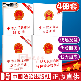 正版4册合集 安全生产法+特种设备安全法+安全事故应急条例+消防法 法制出版社 安全生产法律法规法条法律法规条文