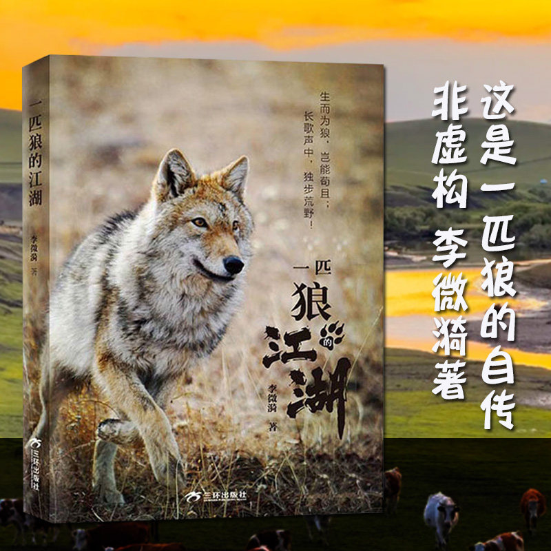 【正版】一匹狼的江湖 儿童文学动物小说6-12岁 李微漪著 重返狼群作者新作 图文动物生态人性之书 三环出版社云仓D,书籍/杂志/报纸,儿童文学,淘宝优惠券,粉丝福利购,淘宝优惠卷