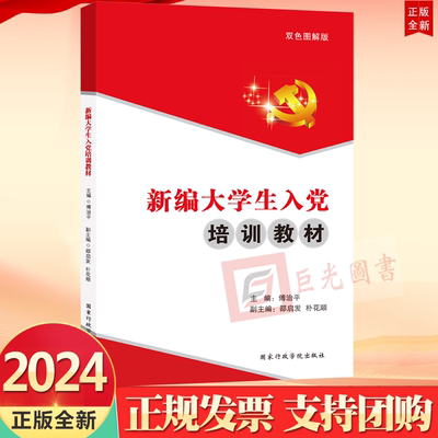 2024新修订版 新编大学生入党培训教材 双色图解版 傅治平 主编 附新党章入党常用文书写法及范文国家行政学院出版社9787515007113