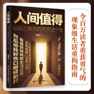 正版 人间值得 以自己喜欢的方式过一生 成长励志书愿你遍历山河仍觉这世界很好但你也不差正能量心态调节青少年学习励志书云仓
