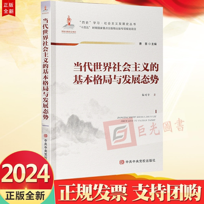 正版2024 当代世界社会主义的基本格局与发展态势 党校出版社9787503575105