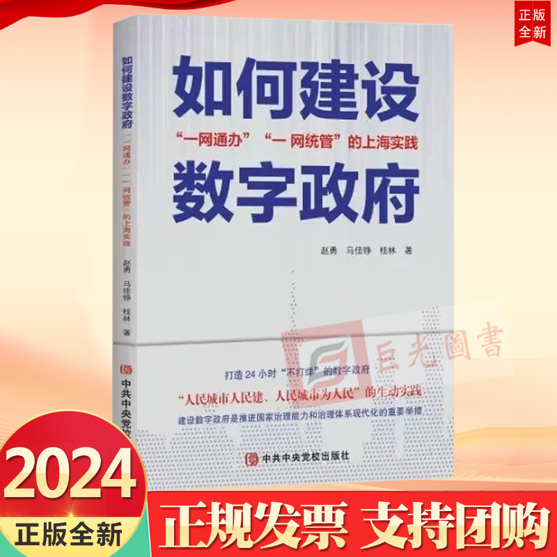 2024 如何建设数字政府 一网通办一网统管的上海实践 党校出版社 9787503575884