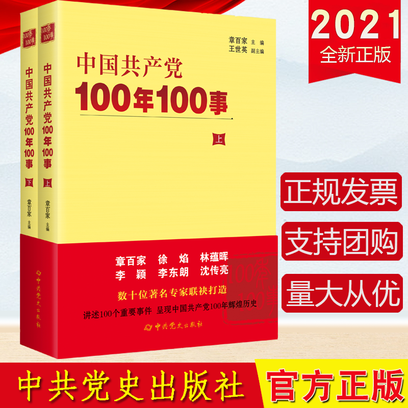 【正版】中国共产党100年100事上下册章百家中共党史出版社9787509859308讲述100个重要事件呈现中国共产党100年辉煌历史