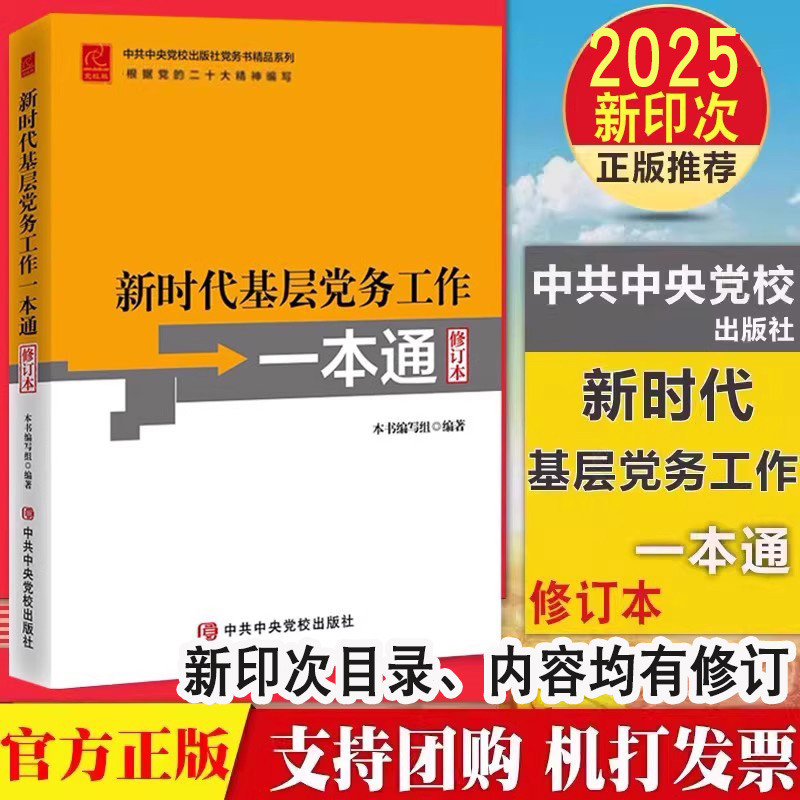 正版2025新印次 新时代基层党务工作一本通 修订本 党校出版社 党务书系列基层党组织设置党员教育管理工作发展党员党的纪律处分