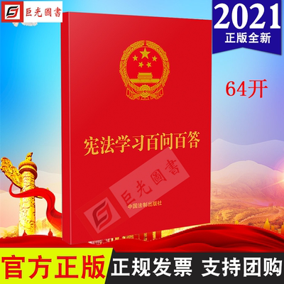 【正版】2024现行新版 宪法学习百问百答(64开红皮烫金) 中国法制出版社 9787521622355