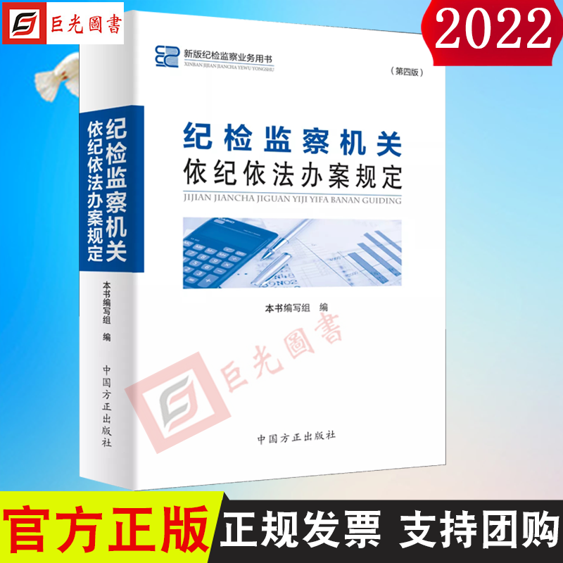 纪检监察机关依纪依法办案规定 第四版 方正出版社9787517410416 新版纪检监察业务用书 审查调查案件审理处分依据法法衔接属于什么档次？