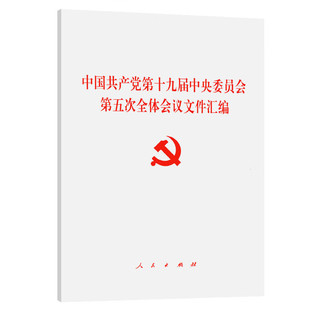 党的十九届五中全会文件汇编 人民出版社9787010226002 收录党的十九届五中全会公报和建议全文