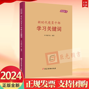 新时代党员干部学习关键词 2024新书 2024版 党建读物出版 社9787509915783