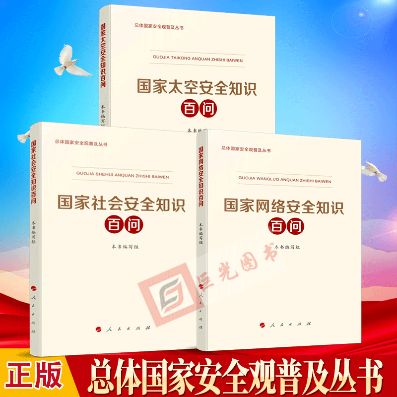 总体国家安全观普及丛书含2025新版 国家社会网络太空经济极地深海海外利益数据人工智能生态文化金融科技核生物国家安全知识百问