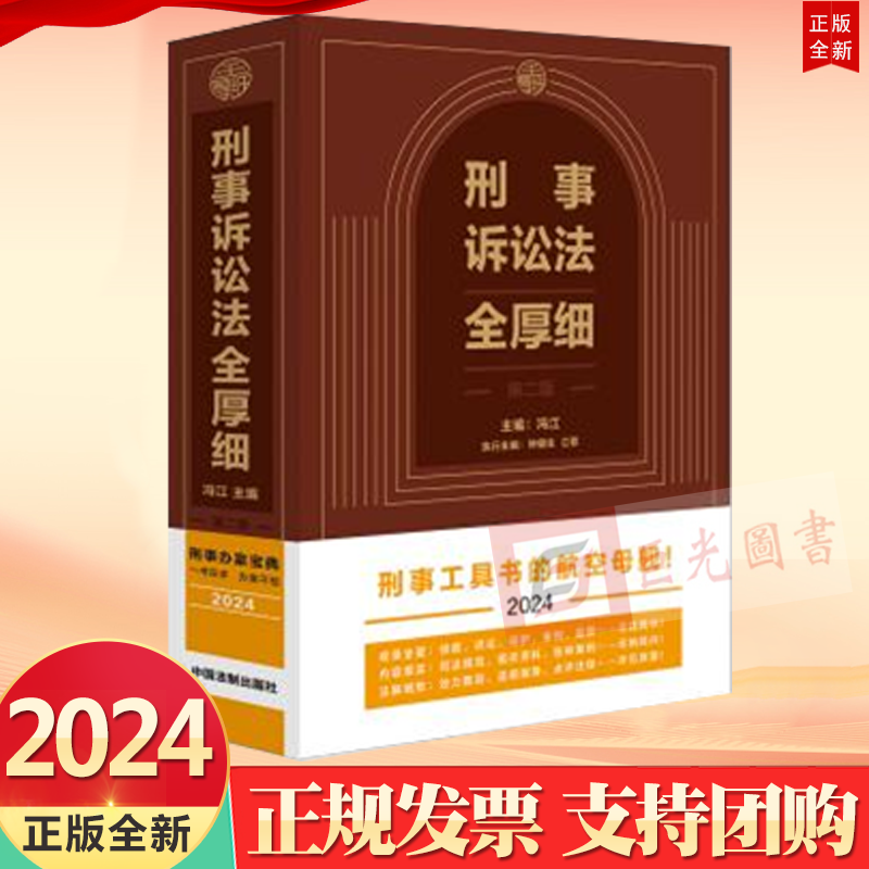 2024 刑事诉讼法全厚细 第二版 冯江主编 集成刑事诉讼规定指导案例和常用文书式样 中国法制出版社9787521642681