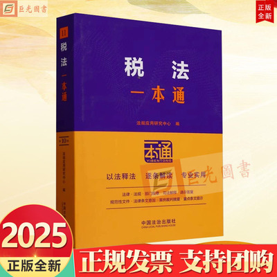 2025新书 税法一本通（第十版）中国法治出版社 9787521649765