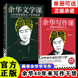 余华写作课我能否相信自己学习余华40年来 全2册余华文学课 写作干货余华写作秘籍文学写作中学生可读云仓 单册可选 正版