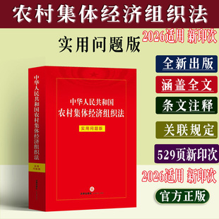 2026适用新印次529页版 中华人民共和国农村集体经济组织法：实用问题版 法律出版社云仓FL