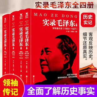 实录毛泽东1 2 3 4 全集共四本 新版 李捷于俊道 毛泽东生平实录 真实历史政治人物传记 追寻273位亲历者 云仓SS