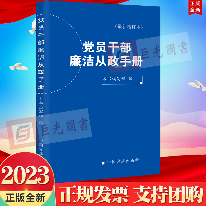 正版2023新版党员干部廉洁从政手册新增订本中国方正出版社 9787517411215党员干部廉洁从政新规树立纪法意识底线思维