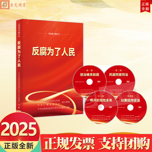 2025 反腐为了人民 电视专题片 DVD视频光盘192分钟 中国方正出版社 9787887781390