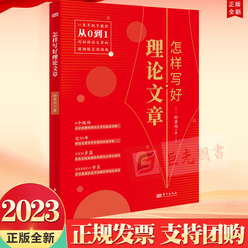 正版 怎样写好理论文章 邵景均 著 一本手把手教你从0到1写好理论文章的保姆级实用指南 东方出版社9787520731621