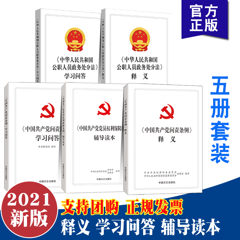 全5册辅导书籍 中华人民共和国公职人员政务处分法释义+中国共产党 问责条例释义 学习问答+党员权利保障条例辅导读本 方正出版社
