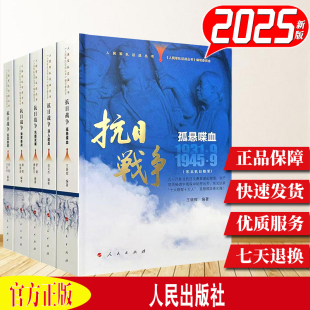 抗日战争系列 抗日战争 王树增全套3册 中国八年抗日战争史 云仓 系列任选 抗战书籍人民文学出版 人民军队征战丛书
