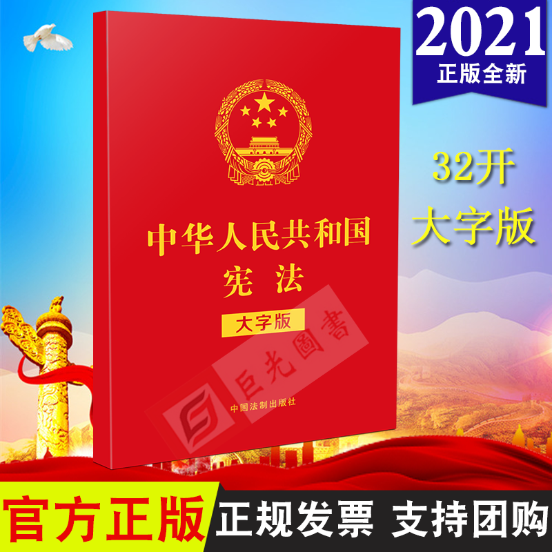 10本区域包邮 2024现行新版 中华人民共和国宪法 大字版 32开烫金版 宪法宣誓本 中国法制出版社 9787521621808 书籍/杂志/报纸 法律汇编/法律法规 原图主图