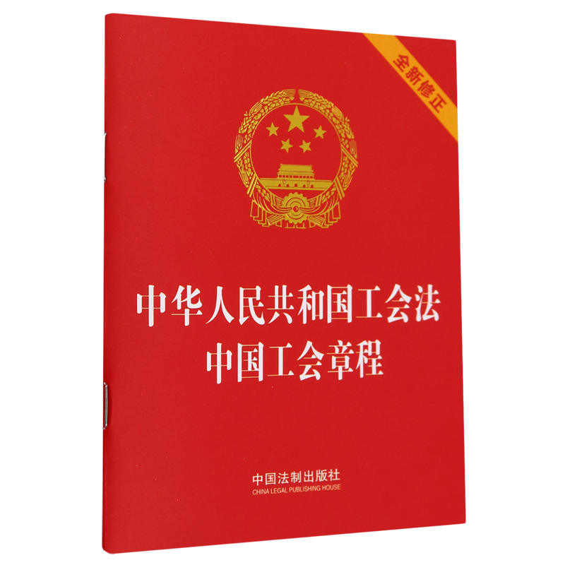 正版2023 二合一 中华人民共和国工会法 中国工会章程 64开小红本 中国法制出版社9787521639223