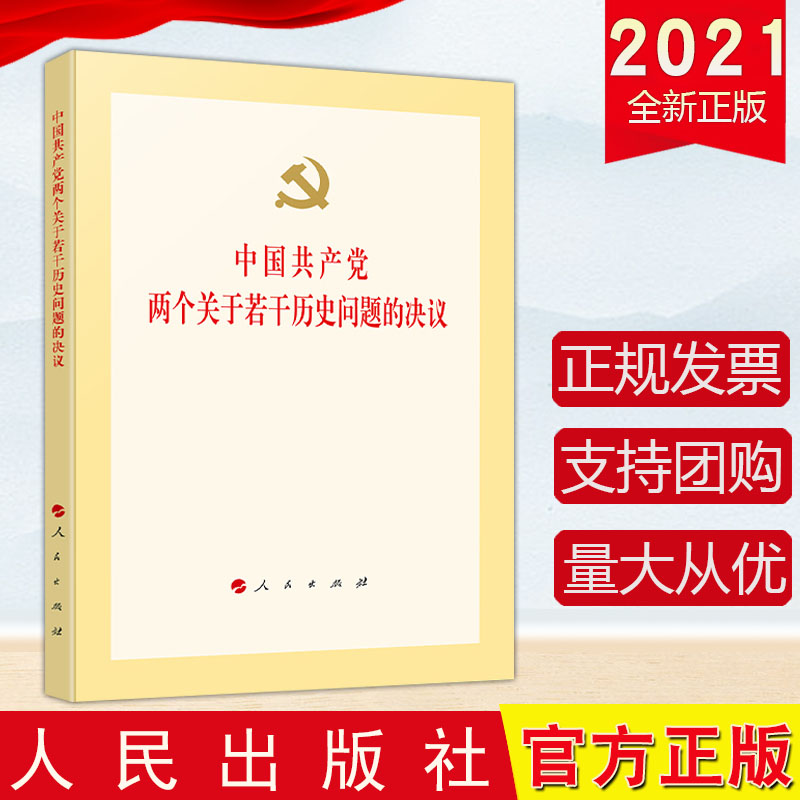 中国共产党两个关于若干历史问题的决议 2021新版 建国以来党的若干历史问题的决议 党政读物9787010162669