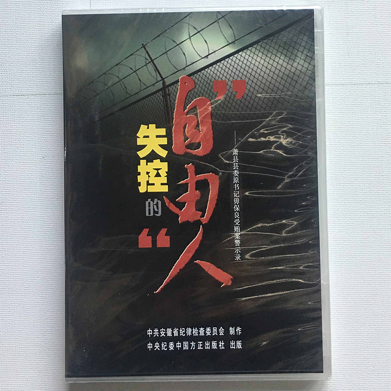 正版 失控的自由人 萧县县委原书记毋保良受贿案警示录（1DVD）中央纪委中国方正出版社 纪检监察 推进党风廉政建设反腐败斗争