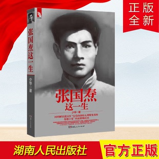 【正版】张国焘这一生 周少华 著 湖南人民出版社9787543892507 从党的创始人到叛变者的思想巨变