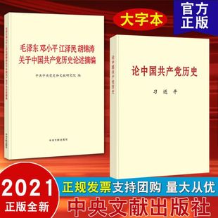 包邮 毛泽东邓小平江泽民胡锦涛关于中国共产党历史论述摘编 论中国共产党历史 党员四史学习读本党政读物 2本套2021大字本