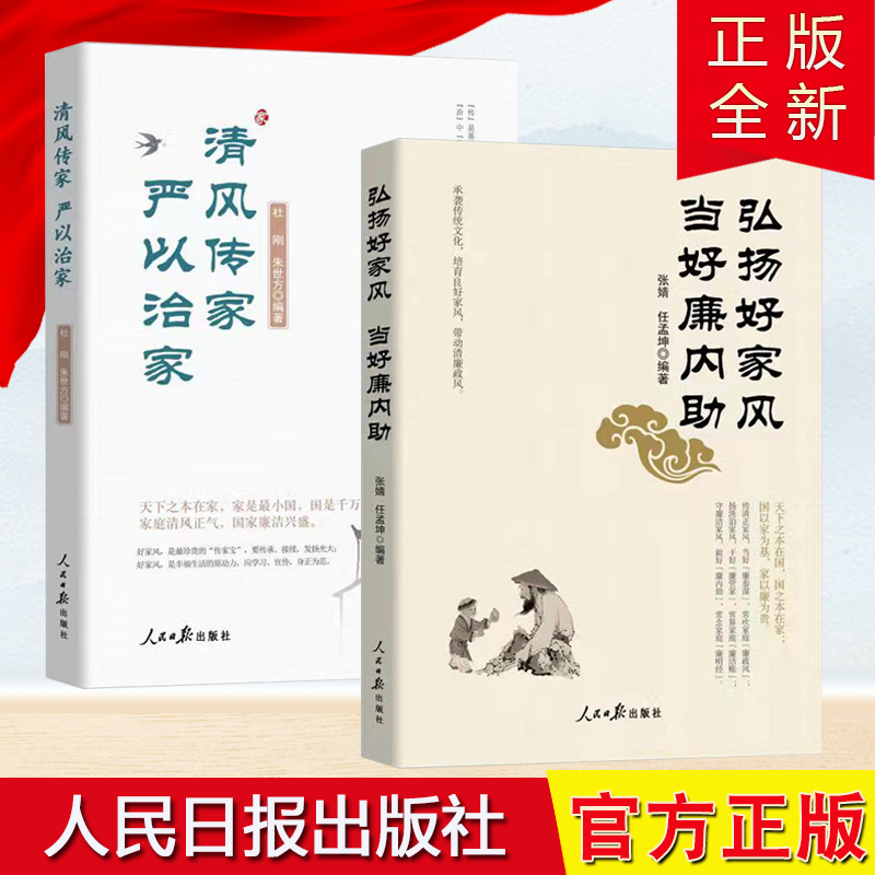 【正版】2册合集 清风传家 严以治家+弘扬好家风 当好廉内助 人民日报出版社 党员干部家风建设读本 家风党风政风社会风气建设