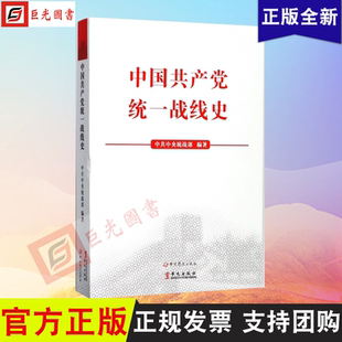 正版 中国共产党统一战线史 中共中央统战部 编著 华文出版社 9787507543070