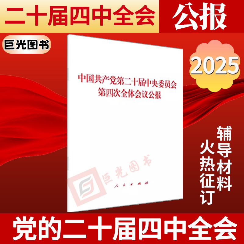 2025 党的二十届四中全会公报 中国共产党第二十届中央委员会第四次全体会议公报 单行本 公报全文 人民出版社
