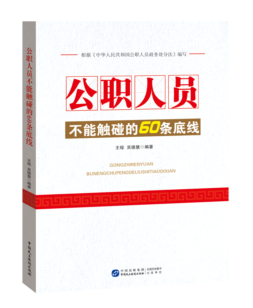 正版 公职人员不能触碰的60条底线 根据《中华人民共和国公职人员政务处分法》编写 中国民主法制出版社9787516223727