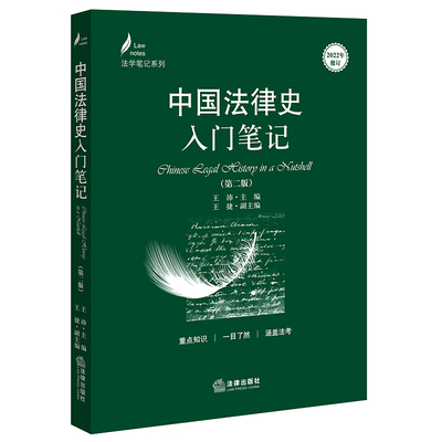正版直发2023新书 中国法律史入门笔记（第二版）法学笔记系列 王沛主编 法律出版社 9787519776787