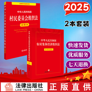 【全2册】村民委员会组织法注释本+农村集体经济组织法（实用问题版）法律出版社 云仓