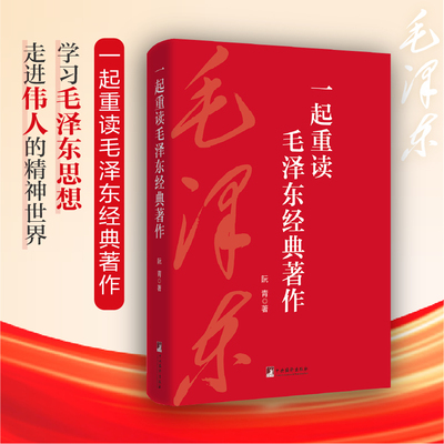 2025新书 一起重读毛泽东经典著作 阮青 著 16部经典著作学习毛泽东思想 实践论矛盾论新民主主义论论十大关系愚公移山等