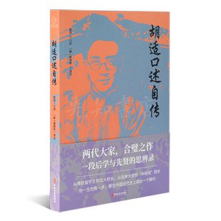 任选《胡适口述自传》 蔡元培传 司徒雷登回忆录 民国校长人物传记 中国近代史民国历史书籍 【单本】《胡适口述自传》云仓CZ