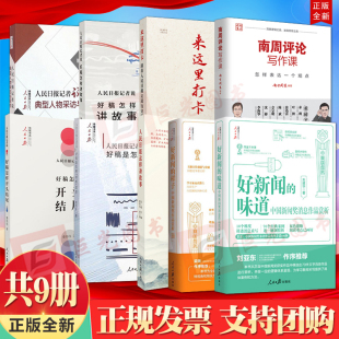 好新闻 味道 样子 9册合集人民日报记者说好稿是怎样开头结尾 来这里打卡 怎样讲故事 南周评论写作课 等共9册 怎样修炼成