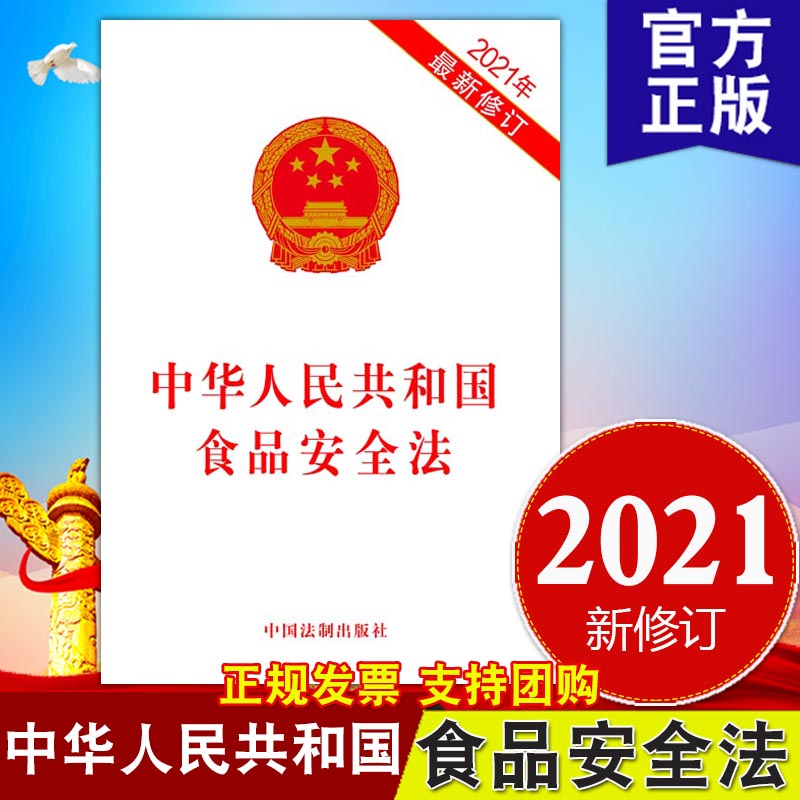 10本区域包邮2024现行新版中华人民共和国食品安全法（2021年修订）32开单行本中国法制出版社食品安全法书籍9787521618310