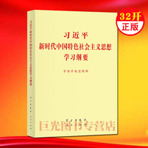 The 2019 edition of the new edition of Xi Jinping, the 32 edition of the learning outline of socialism with Chinese characteristics in the new era.