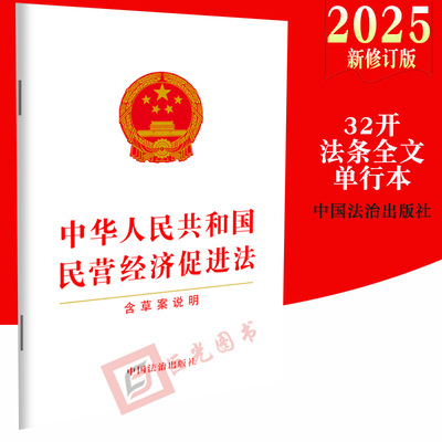 10本区域包邮2025新版中华人民共和国民营经济促进法（含草案说明）32开 单行本 法律法规 中国法治出版社 9787521651096