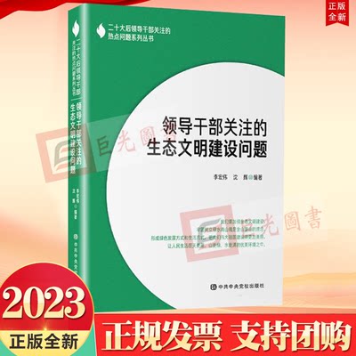 正版2023新书 领导干部关注的生态文明建设问题 李宏伟 沈辉 编著 党校出版社9787503573842