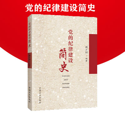 正版  党的纪律建设简史 戚义明 著 中国方正出版社9787517406105 党纪建设历史读物 开展纪律教育落实全面从严治党方略读物