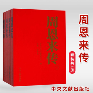 正版 周恩来传（全4册）金冲及 主编 中央文献出版社 9787507324679 周恩来总理人物传记