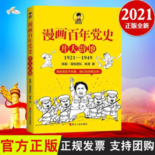 1949 浙江人民出版 党史 开天辟地 青少年读党史国史书籍 用漫画写 1921 9787213102615 漫画百年党史 社