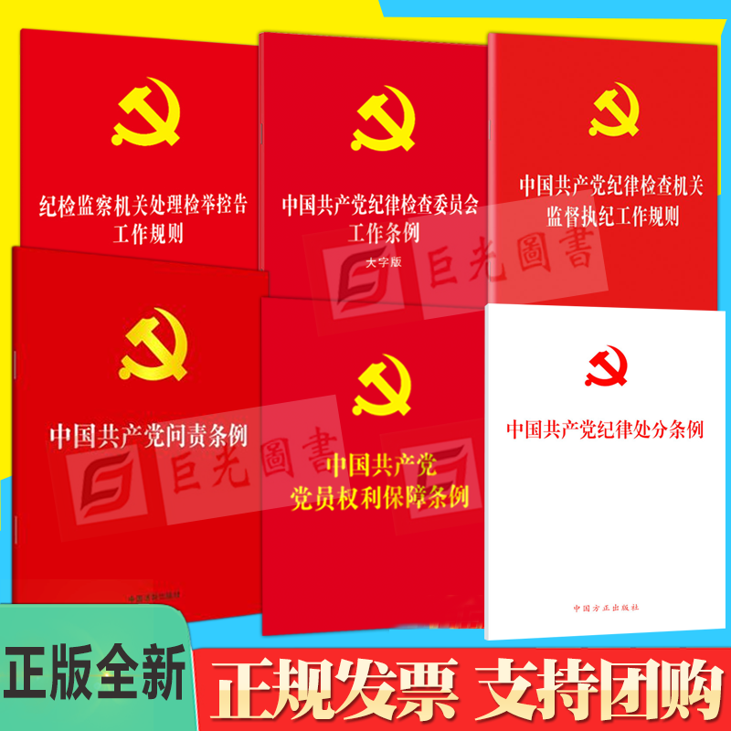 正版6册合集中国共产党纪律处分条例+问责+党员权利保障+纪律检查委员会工作+纪律检查机关监督执纪工作规则+处理检举控告工作规则