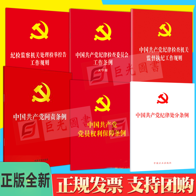 正版6册合集中国共产党纪律处分条例+问责+党员权利保障+纪律检查委员会工作+纪律检查机关监督执纪工作规则+处理检举控告工作规则 书籍/杂志/报纸 法律汇编/法律法规 原图主图