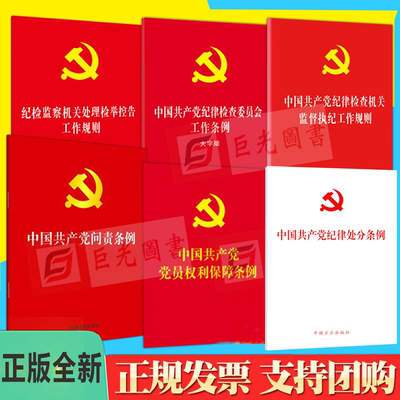 正版6册合集中国共产党纪律处分条例+问责+党员权利保障+纪律检查委员会工作+纪律检查机关监督执纪工作规则+处理检举控告工作规则